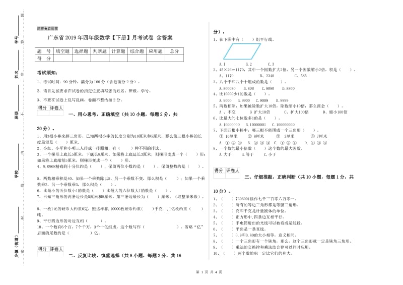 广东省2019年四年级数学【下册】月考试卷 含答案.doc_第1页