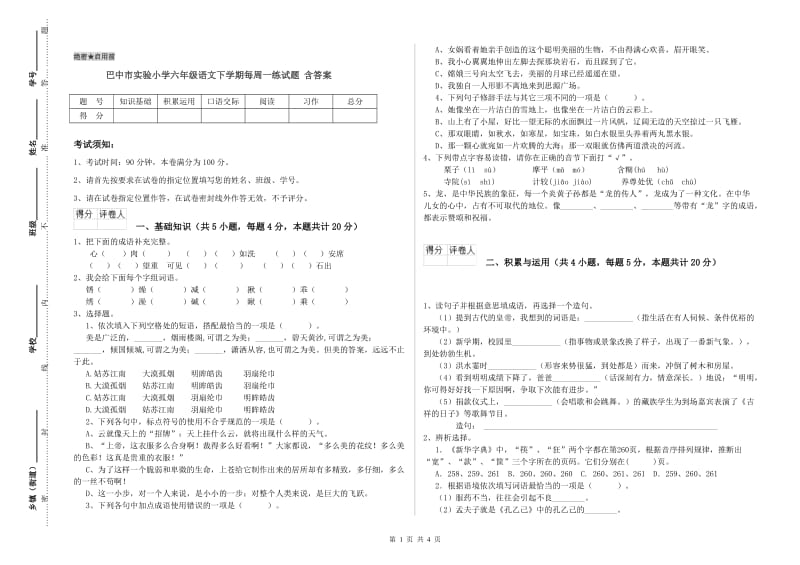 巴中市实验小学六年级语文下学期每周一练试题 含答案.doc_第1页