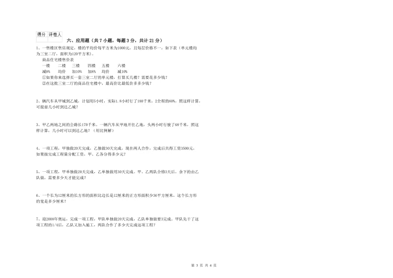 朝阳市实验小学六年级数学【上册】开学检测试题 附答案.doc_第3页