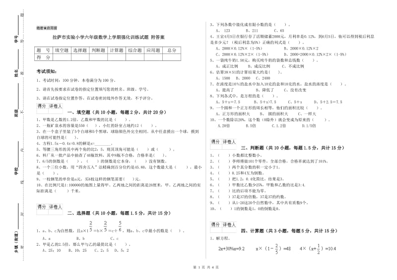 拉萨市实验小学六年级数学上学期强化训练试题 附答案.doc_第1页