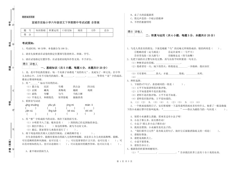 宣城市实验小学六年级语文下学期期中考试试题 含答案.doc_第1页