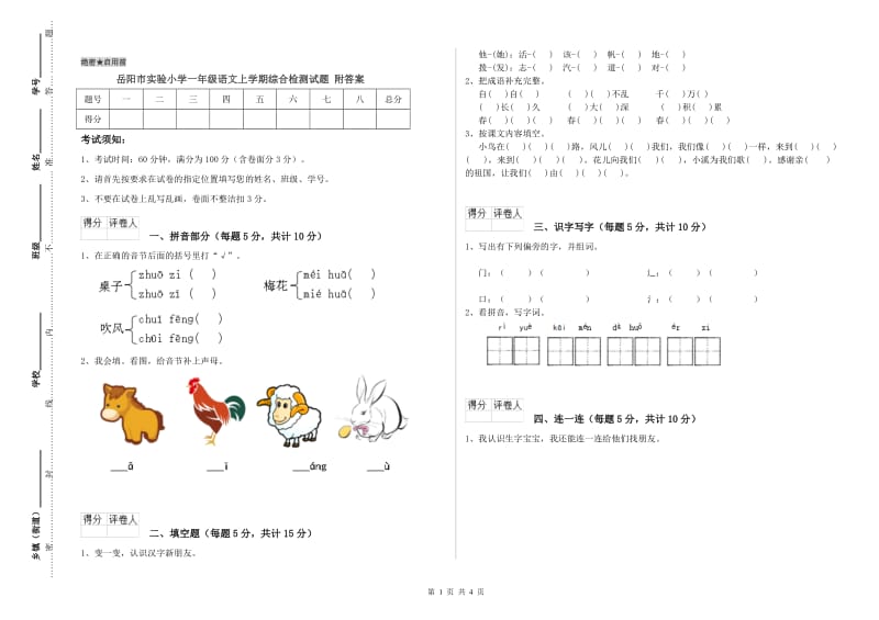 岳阳市实验小学一年级语文上学期综合检测试题 附答案.doc_第1页