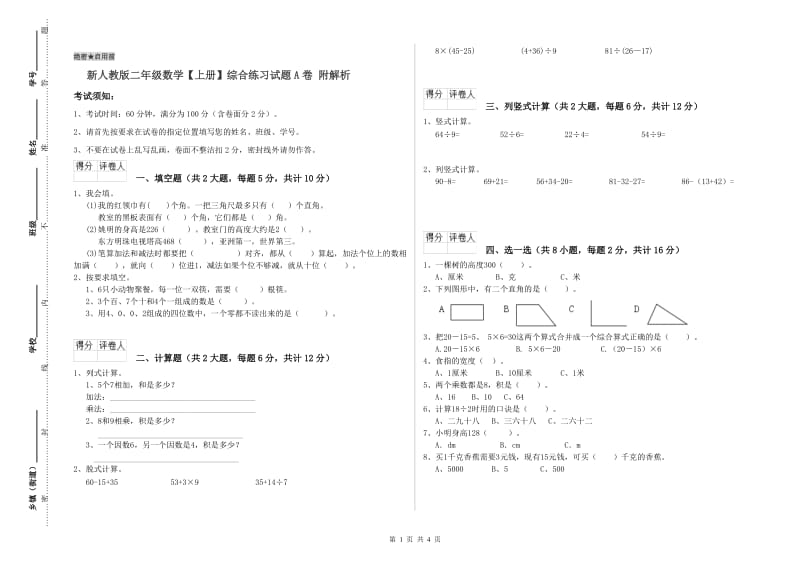 新人教版二年级数学【上册】综合练习试题A卷 附解析.doc_第1页