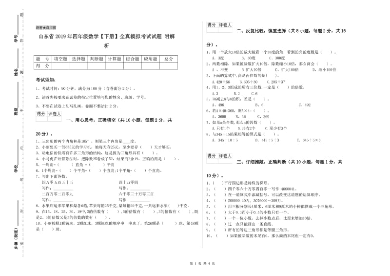 山东省2019年四年级数学【下册】全真模拟考试试题 附解析.doc_第1页