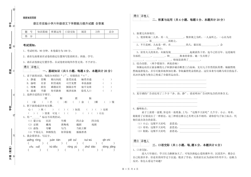 崇左市实验小学六年级语文下学期能力提升试题 含答案.doc_第1页