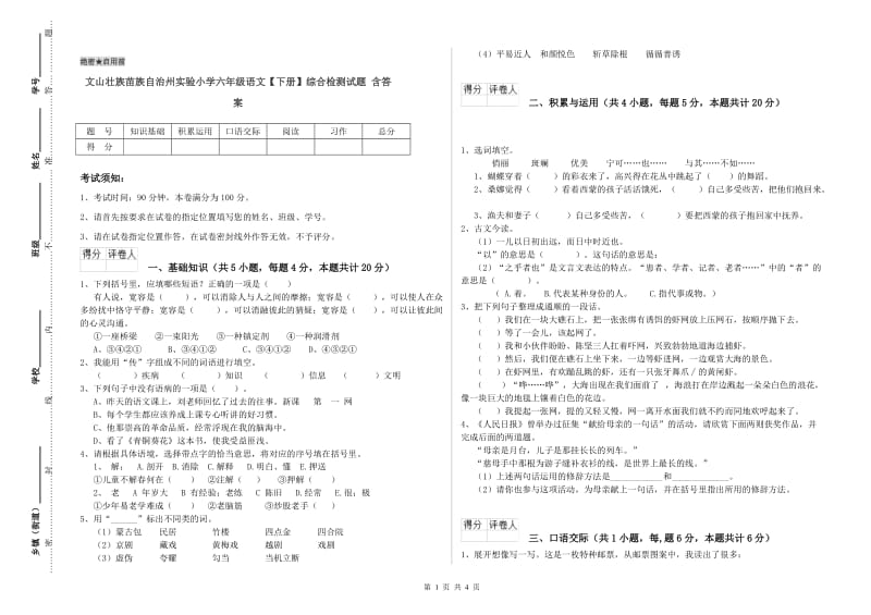 文山壮族苗族自治州实验小学六年级语文【下册】综合检测试题 含答案.doc_第1页