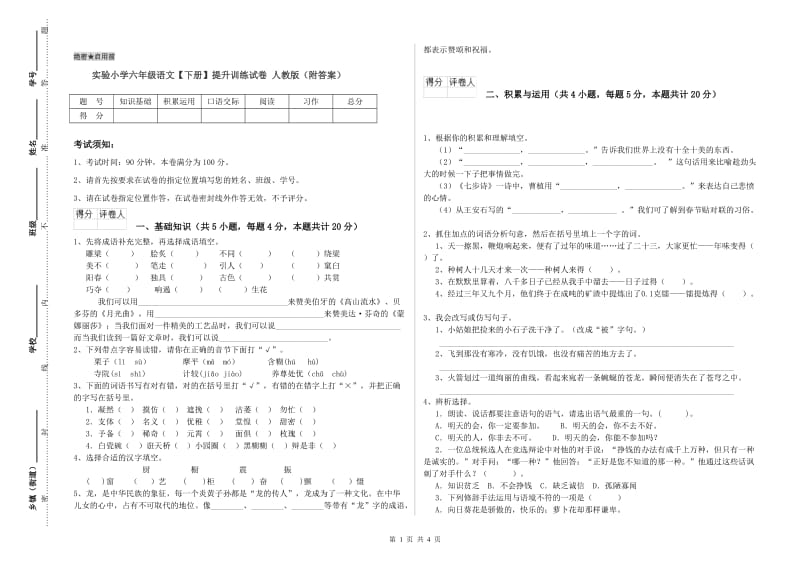 实验小学六年级语文【下册】提升训练试卷 人教版（附答案）.doc_第1页