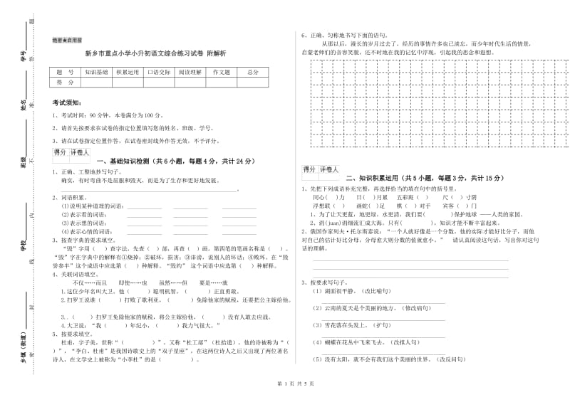 新乡市重点小学小升初语文综合练习试卷 附解析.doc_第1页