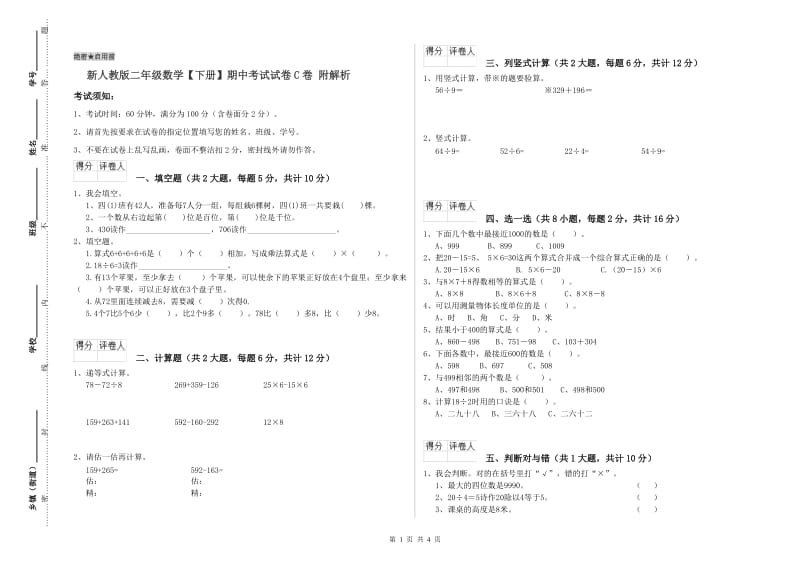 新人教版二年级数学【下册】期中考试试卷C卷 附解析.doc_第1页