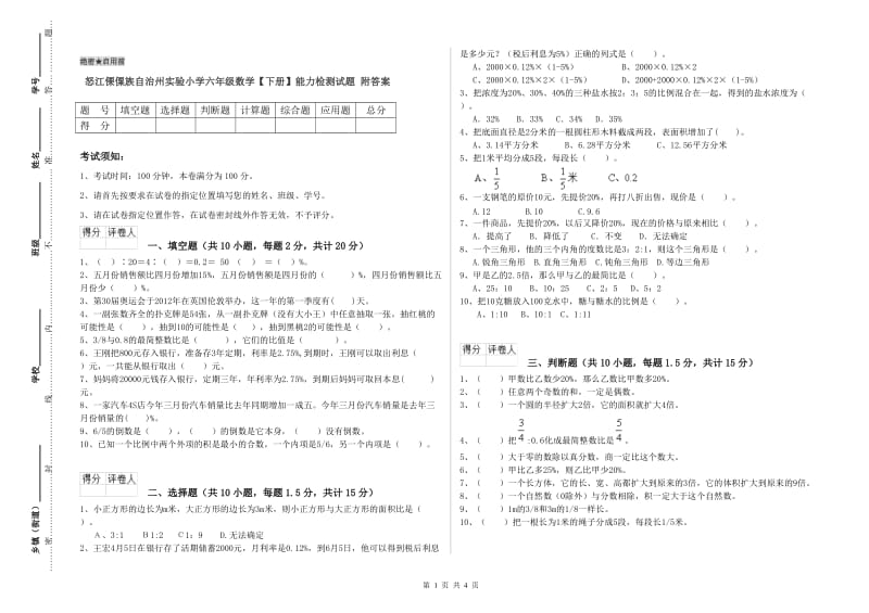 怒江傈僳族自治州实验小学六年级数学【下册】能力检测试题 附答案.doc_第1页