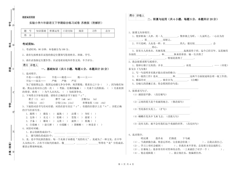 实验小学六年级语文下学期综合练习试卷 苏教版（附解析）.doc_第1页