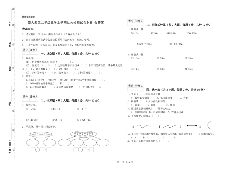 新人教版二年级数学上学期过关检测试卷D卷 含答案.doc_第1页