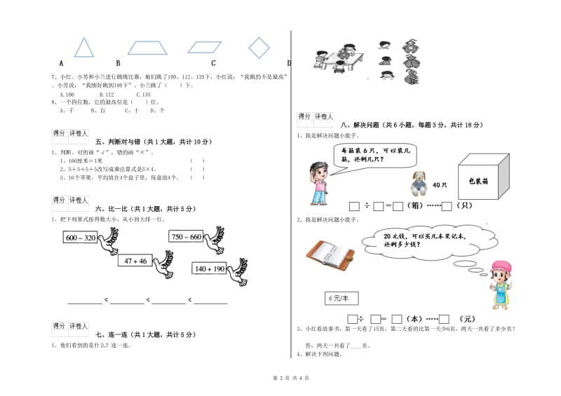 新人教版二年级数学上学期过关检测试卷D卷 含答案.doc_第2页