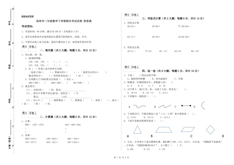 桂林市二年级数学下学期期末考试试卷 附答案.doc_第1页