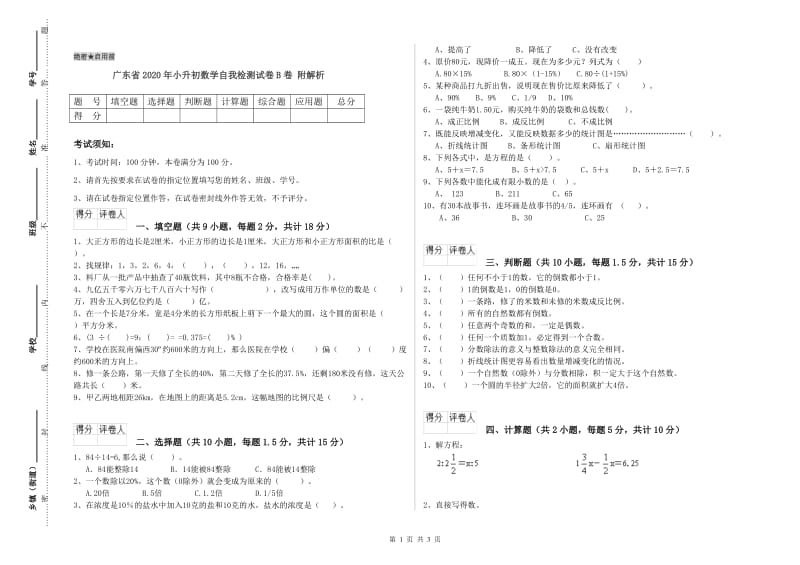 广东省2020年小升初数学自我检测试卷B卷 附解析.doc_第1页