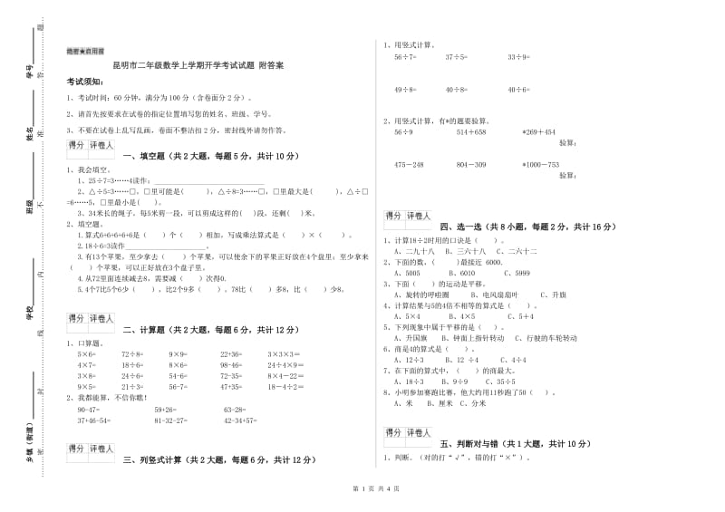 昆明市二年级数学上学期开学考试试题 附答案.doc_第1页