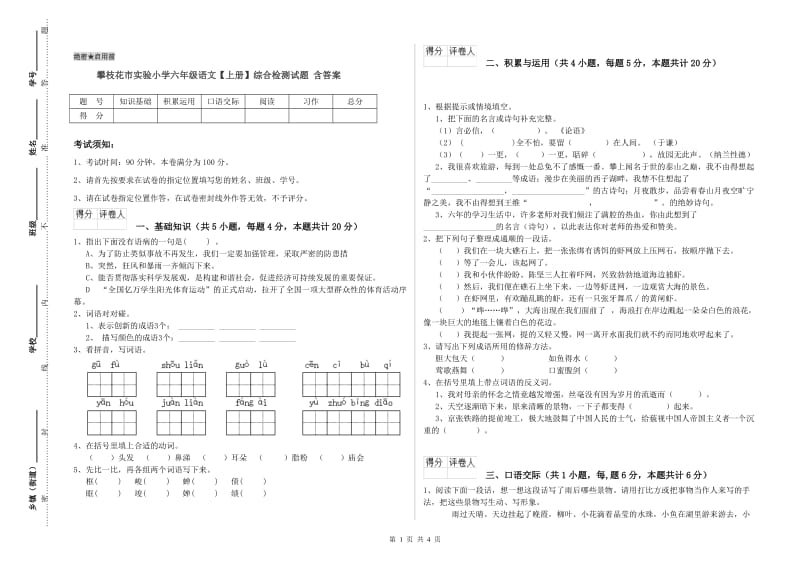 攀枝花市实验小学六年级语文【上册】综合检测试题 含答案.doc_第1页