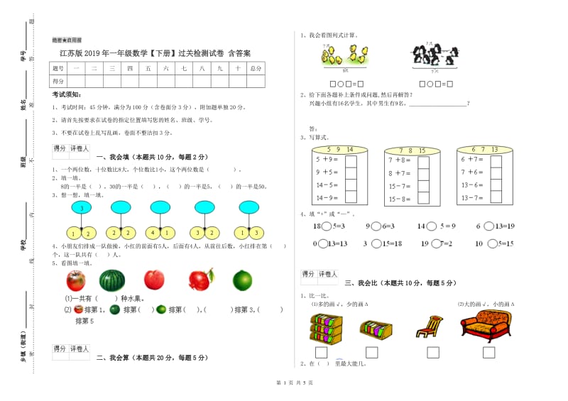 江苏版2019年一年级数学【下册】过关检测试卷 含答案.doc_第1页