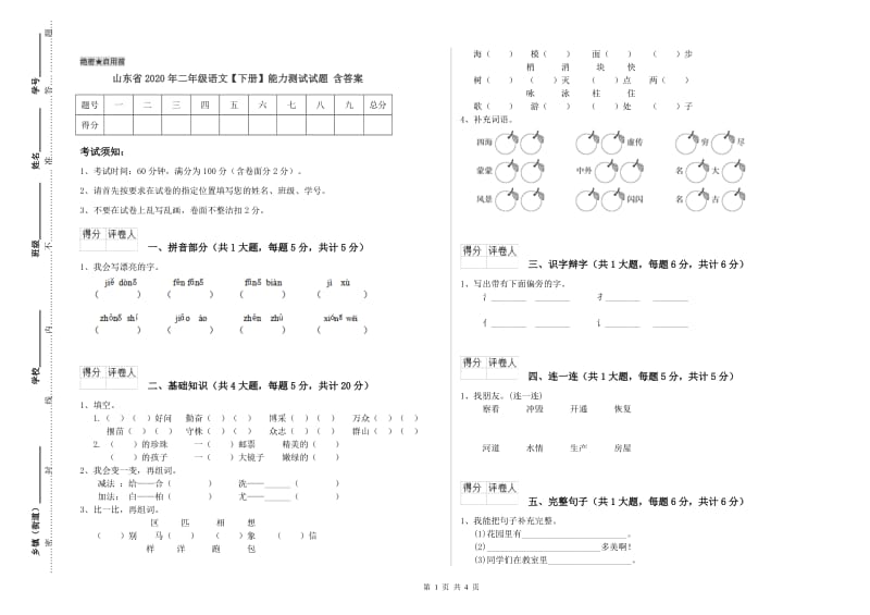 山东省2020年二年级语文【下册】能力测试试题 含答案.doc_第1页