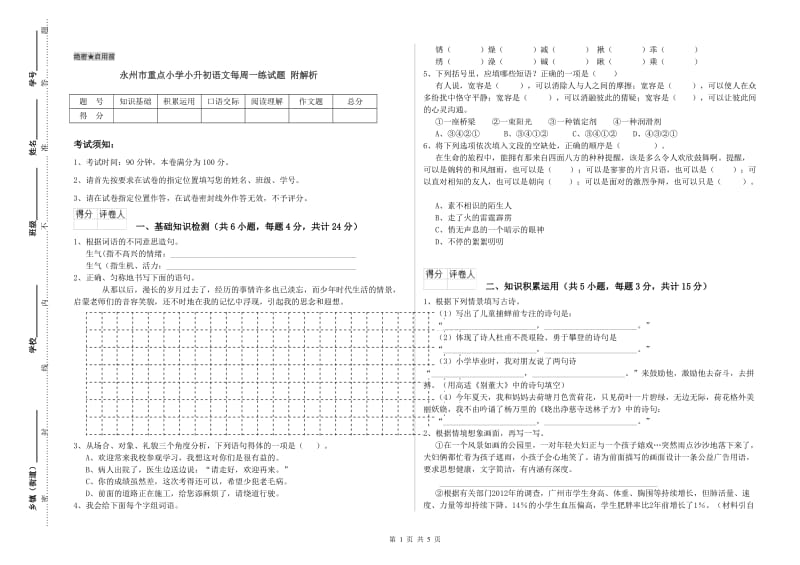 永州市重点小学小升初语文每周一练试题 附解析.doc_第1页