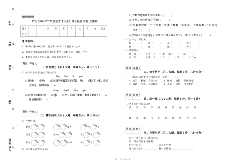 广西2020年二年级语文【下册】综合检测试卷 含答案.doc_第1页