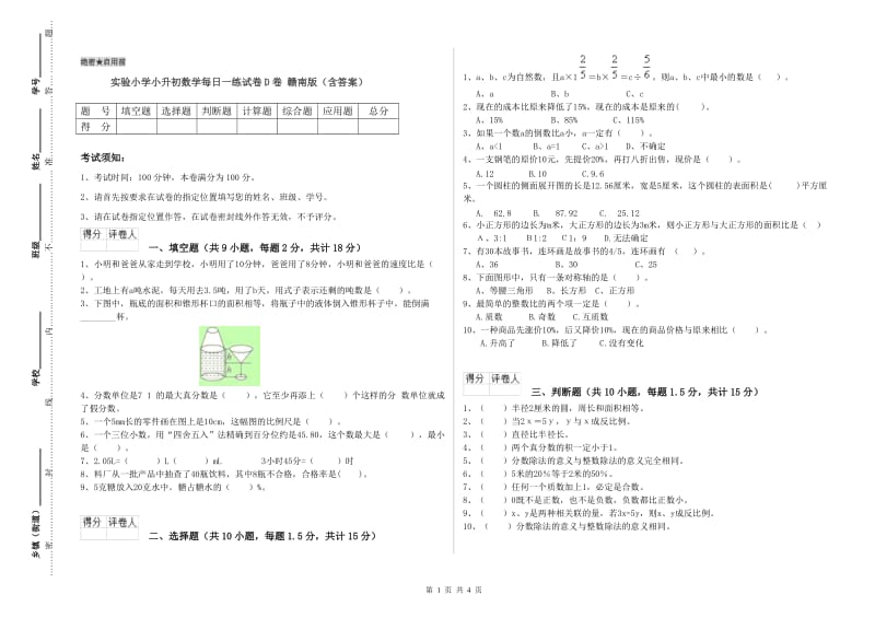 实验小学小升初数学每日一练试卷D卷 赣南版（含答案）.doc_第1页