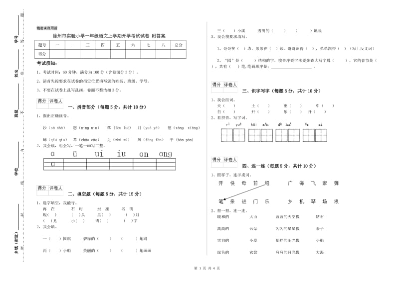 徐州市实验小学一年级语文上学期开学考试试卷 附答案.doc_第1页