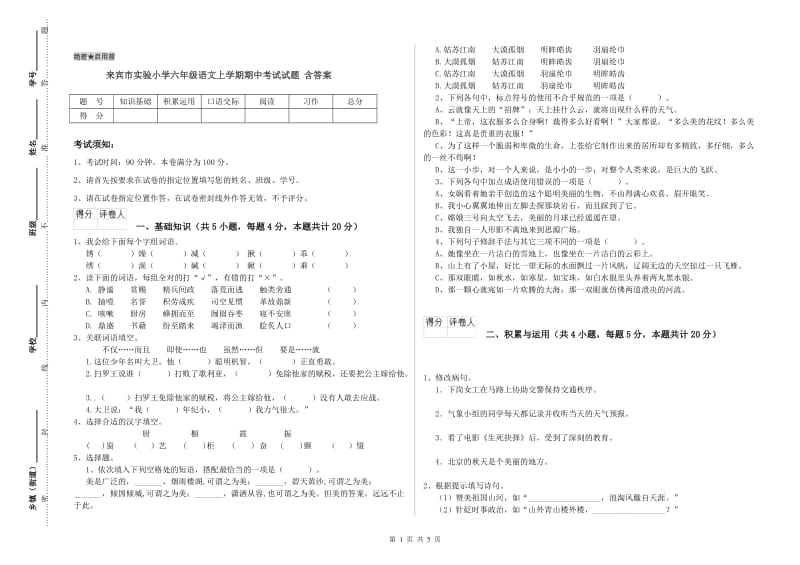 来宾市实验小学六年级语文上学期期中考试试题 含答案.doc_第1页