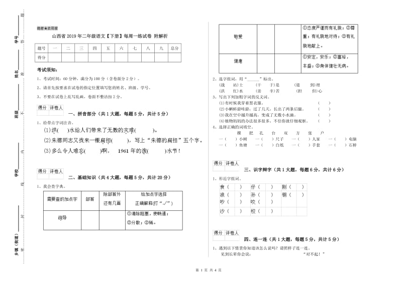 山西省2019年二年级语文【下册】每周一练试卷 附解析.doc_第1页