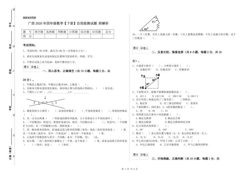 广西2020年四年级数学【下册】自我检测试题 附解析.doc_第1页