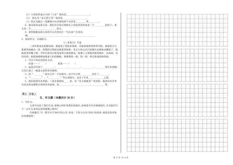 山东省小升初语文提升训练试卷 附答案.doc_第3页