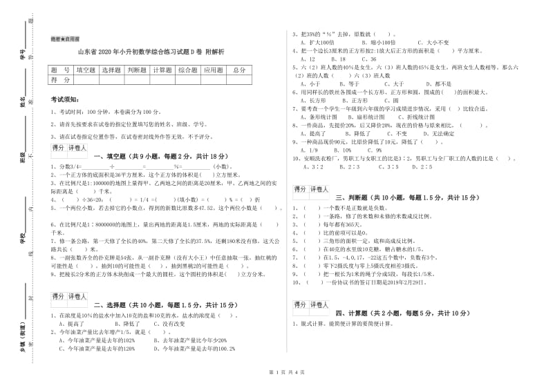 山东省2020年小升初数学综合练习试题D卷 附解析.doc_第1页