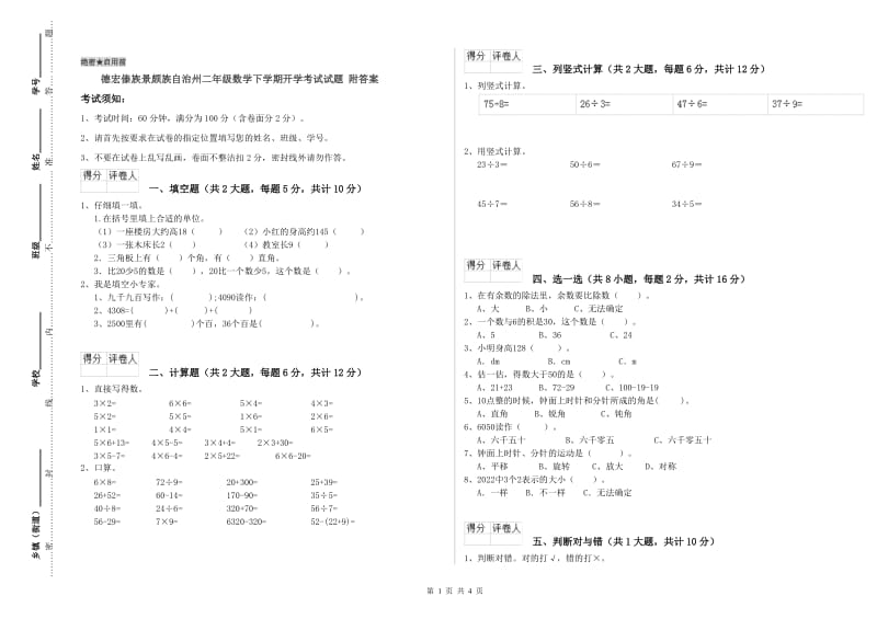 德宏傣族景颇族自治州二年级数学下学期开学考试试题 附答案.doc_第1页