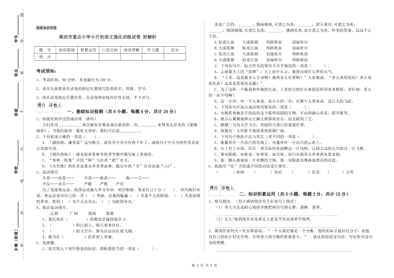 廊坊市重点小学小升初语文强化训练试卷 附解析.doc_第1页