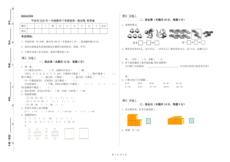 平凉市2020年一年级数学下学期每周一练试卷 附答案.doc_第1页