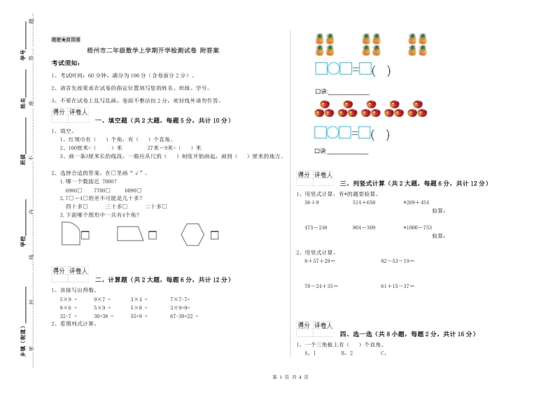 梧州市二年级数学上学期开学检测试卷 附答案.doc_第1页