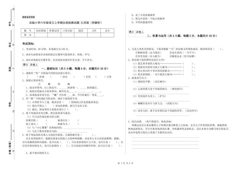 实验小学六年级语文上学期自我检测试题 江苏版（附解析）.doc_第1页