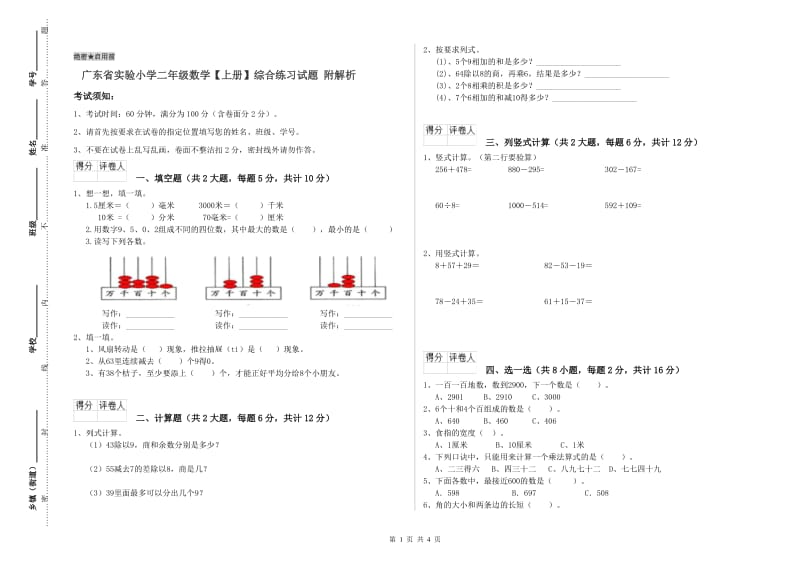 广东省实验小学二年级数学【上册】综合练习试题 附解析.doc_第1页