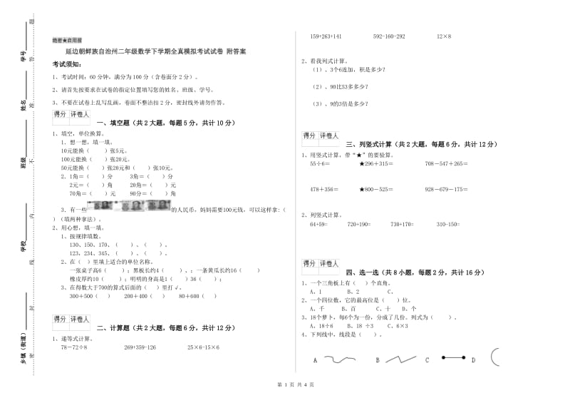 延边朝鲜族自治州二年级数学下学期全真模拟考试试卷 附答案.doc_第1页