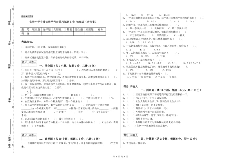 实验小学小升初数学考前练习试题B卷 长春版（含答案）.doc_第1页