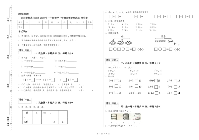 延边朝鲜族自治州2020年一年级数学下学期自我检测试题 附答案.doc_第1页