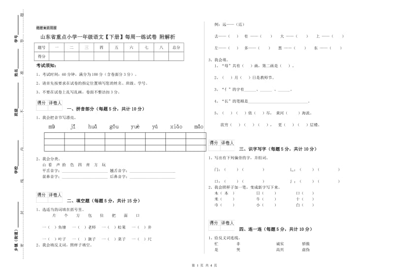 山东省重点小学一年级语文【下册】每周一练试卷 附解析.doc_第1页