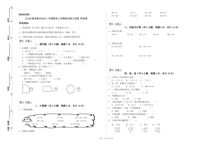 文山壮族苗族自治州二年级数学上学期综合练习试卷 附答案.doc_第1页