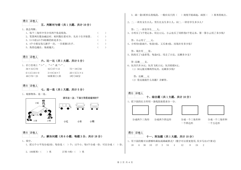 文山壮族苗族自治州二年级数学上学期综合练习试卷 附答案.doc_第2页