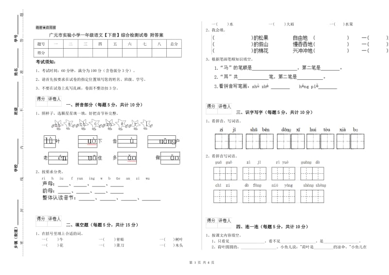 广元市实验小学一年级语文【下册】综合检测试卷 附答案.doc_第1页