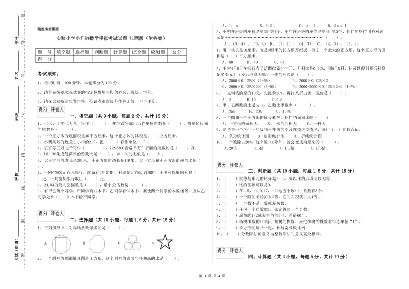 实验小学小升初数学模拟考试试题 江西版（附答案）.doc_第1页