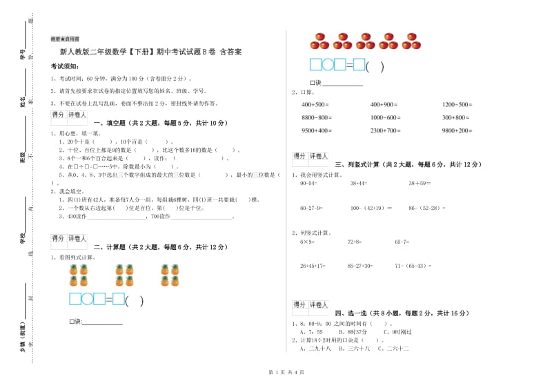 新人教版二年级数学【下册】期中考试试题B卷 含答案.doc_第1页