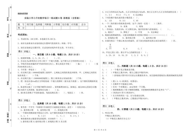 实验小学小升初数学每日一练试题B卷 浙教版（含答案）.doc_第1页