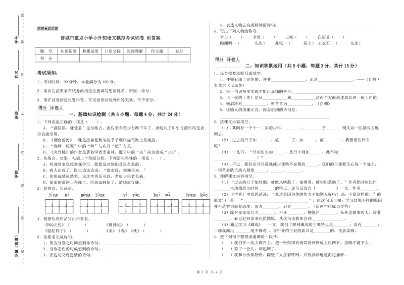 晋城市重点小学小升初语文模拟考试试卷 附答案.doc_第1页