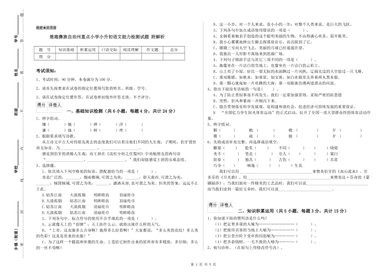 楚雄彝族自治州重点小学小升初语文能力检测试题 附解析.doc_第1页